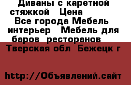 Диваны с каретной стяжкой › Цена ­ 8 500 - Все города Мебель, интерьер » Мебель для баров, ресторанов   . Тверская обл.,Бежецк г.